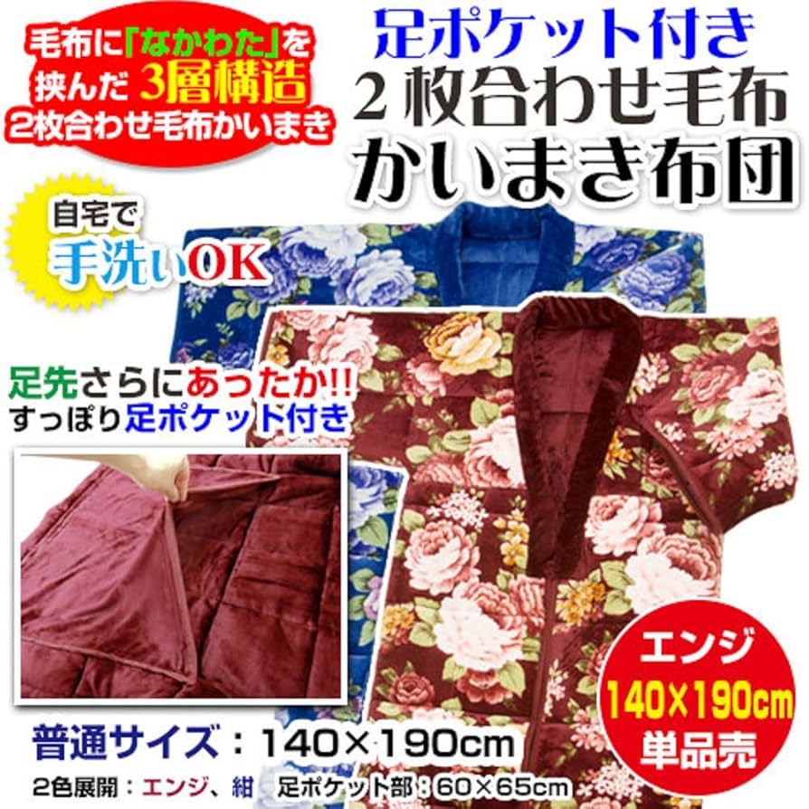 羽毛かい巻き Amazon｜かいまき毛布 足ポケット付き なかわた入り 2枚合わせ